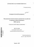 Бондаренко, Евгений Владимирович. Моделирование низкоинтенсивного радиационного воздействия на зарядовые свойства кремниевых МОП-структур: дис. кандидат физико-математических наук: 01.04.10 - Физика полупроводников. Воронеж. 2010. 131 с.