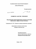 Новиков, Максим Эрикович. Моделирование низкотемпературного процесса получения диметилового эфира на основе метанола: дис. кандидат технических наук: 05.17.08 - Процессы и аппараты химической технологии. Москва. 2010. 138 с.