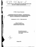 Гусева, Татьяна Федоровна. Моделирование нравственно-эстетического воспитания учащихся при изучении предметной области "Технология" в средней школе: дис. кандидат педагогических наук: 13.00.01 - Общая педагогика, история педагогики и образования. Москва. 2000. 193 с.