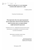 Романченко, Елена Вячеславна. Моделирование объектно-ориентированной среды управления технологическим процессом приготовления массы для прессования графитированной продукции: дис. кандидат технических наук: 05.13.16 - Применение вычислительной техники, математического моделирования и математических методов в научных исследованиях (по отраслям наук). Новочеркасск. 2000. 155 с.