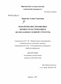 Тарасова, Алина Сергеевна. Моделирование обобщенных процедур кластеризации и анализ данных сложной структуры: дис. кандидат технических наук: 05.13.18 - Математическое моделирование, численные методы и комплексы программ. Воронеж. 2007. 169 с.