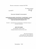 Ковтунов, Дмитрий Александрович. Моделирование обратных граничных задач стационарной тепловой конвекции высоковязкой жидкости: дис. кандидат физико-математических наук: 05.13.18 - Математическое моделирование, численные методы и комплексы программ. Екатеринбург. 2010. 160 с.