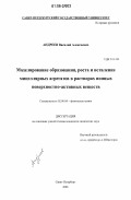 Андреев, Василий Алексеевич. Моделирование образования, роста и ветвления мицеллярных агрегатов в растворах ионных поверхностно-активных веществ: дис. кандидат химических наук: 02.00.04 - Физическая химия. Санкт-Петербург. 2006. 162 с.