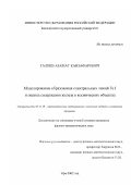 Галиев, Азамат Канзафарович. Моделирование образования спектральных линий Fe I и оценка содержания железа в космических объектах: дис. кандидат физико-математических наук: 05.13.18 - Математическое моделирование, численные методы и комплексы программ. Уфа. 2002. 124 с.