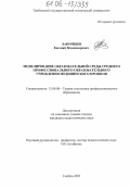 Лапочкин, Евгений Владимирович. Моделирование образовательной среды среднего профессионального образовательного учреждения медицинского профиля: дис. кандидат педагогических наук: 13.00.08 - Теория и методика профессионального образования. Тамбов. 2005. 256 с.