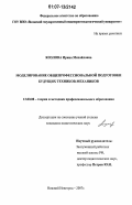 Козлова, Ирина Михайловна. Моделирование общепрофессиональной подготовки будущих техников-механиков: дис. кандидат педагогических наук: 13.00.08 - Теория и методика профессионального образования. Нижний Новгород. 2007. 146 с.