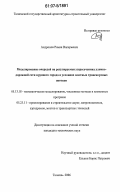 Андронов, Роман Валерьевич. Моделирование очередей на регулируемых пересечениях улично-дорожной сети крупного города в условиях плотных транспортных потоков: дис. кандидат технических наук: 05.13.18 - Математическое моделирование, численные методы и комплексы программ. Тюмень. 2007. 184 с.