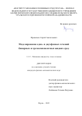 Прокопьев Сергей Анатольевич. Моделирование одно- и двухфазных течений бинарных и трехкомпонентных жидких сред: дис. кандидат наук: 00.00.00 - Другие cпециальности. ФГБУН Пермский федеральный исследовательский центр Уральского отделения Российской академии наук. 2022. 210 с.