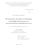 Зверев Николай Андреевич. Моделирование одномерных нестационарных механодиффузионных процессов в многокомпонентных цилиндрических телах: дис. кандидат наук: 00.00.00 - Другие cпециальности. ФГБОУ ВО «Московский авиационный институт (национальный исследовательский университет)». 2023. 122 с.