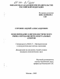 Сорокин, Андрей Александрович. Моделирование олигополистического рынка методами интеллектуальных агентов: дис. кандидат экономических наук: 08.00.13 - Математические и инструментальные методы экономики. Москва. 2003. 174 с.