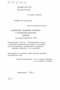 Павлова, Нина Николаевна. Моделирование определения потребности и распределения минеральных удобрений (на примере Карельской АССР): дис. кандидат экономических наук: 08.00.13 - Математические и инструментальные методы экономики. Петрозаводск. 1983. 243 с.