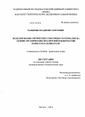 Чащихин, Владимир Сергеевич. Моделирование оптических сенсорных материалов на основе органических красителей и наночастиц пористого силикагеля: дис. кандидат наук: 02.00.04 - Физическая химия. Москва. 2014. 129 с.