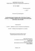 Антонов, Егор Александрович. Моделирование оптических спектров графита, алмаза, сульфида свинца по характеристическим потерям электронов: дис. кандидат физико-математических наук: 01.04.01 - Приборы и методы экспериментальной физики. Ижевск. 2011. 275 с.