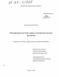 Бусыгина, Елена Леонидовна. Моделирование оптических свойств и электронной структуры фуллеритов: дис. кандидат физико-математических наук: 01.04.01 - Приборы и методы экспериментальной физики. Ижевск. 2005. 279 с.