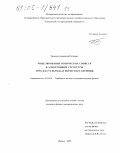 Тимонов, Александр Петрович. Моделирование оптических свойств и электронной структуры трёх фаз углерода и пористого кремния: дис. кандидат физико-математических наук: 01.04.01 - Приборы и методы экспериментальной физики. Ижевск. 2005. 371 с.