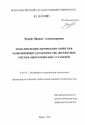 Заграй, Ираида Александровна. Моделирование оптических свойств и радиационных характеристик дисперсных систем энергетических установок: дис. кандидат технических наук: 01.04.14 - Теплофизика и теоретическая теплотехника. Киров. 2012. 134 с.