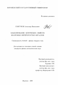 Смогунов, Александр Николаевич. Моделирование оптических свойств квантовых нитей простых металлов: дис. кандидат физико-математических наук: 01.04.07 - Физика конденсированного состояния. Воронеж. 1999. 152 с.