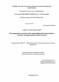 Савин, Антон Борисович. Моделирование оптимальной диверсификации инвестиций в условиях неопределенности результатов: дис. кандидат экономических наук: 08.00.13 - Математические и инструментальные методы экономики. Москва. 2010. 124 с.