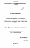 Руденко, Андрей Юрьевич. Моделирование оптимальных инструментов государственного регулирования производственных выбросов и стратегий аудита загрязнения внешней среды: дис. кандидат экономических наук: 08.00.13 - Математические и инструментальные методы экономики. Волгоград. 2006. 151 с.