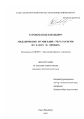 Куренков, Илья Евгеньевич. Моделирование организации учета расчетов по налогу на прибыль: дис. кандидат экономических наук: 08.00.12 - Бухгалтерский учет, статистика. Санкт-Петербург. 2007. 277 с.