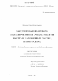 Штанов, Юрий Николаевич. Моделирование осевого каналирования и потерь энергии быстрых заряженных частиц в кристаллах: дис. кандидат физико-математических наук: 05.13.01 - Системный анализ, управление и обработка информации (по отраслям). Сургут. 2012. 107 с.