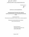 Смыкова, Наталия Владимировна. Моделирование особенностей развития макроэкономических систем вблизи критических точек: дис. кандидат физико-математических наук: 05.13.18 - Математическое моделирование, численные методы и комплексы программ. Ставрополь. 2004. 157 с.