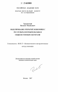 Трояновский, Василий Михайлович. Моделирование открытой экономики с ресурсным, потребительским и общесистемным секторами: дис. кандидат экономических наук: 08.00.13 - Математические и инструментальные методы экономики. Москва. 2007. 154 с.