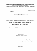 Родина, Юлия Владимировна. Моделирование оценки риска нарушения информационной безопасности кредитной организации: дис. кандидат экономических наук: 08.00.13 - Математические и инструментальные методы экономики. Москва. 2012. 193 с.