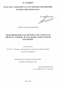 Агеев, Георгий Константинович. Моделирование параметров агрегатов ГТД и энергоустановок летательных аппаратов по наработке: дис. кандидат технических наук: 05.07.05 - Тепловые, электроракетные двигатели и энергоустановки летательных аппаратов. Уфа. 2012. 150 с.