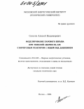 Соколин, Алексей Владимирович. Моделирование парового взрыва при тяжелой аварии на АЭС с корпусным реактором с водой под давлением: дис. кандидат технических наук: 05.14.03 - Ядерные энергетические установки, включая проектирование, эксплуатацию и вывод из эксплуатации. Москва. 2004. 164 с.