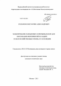 Степанов, Константин Александрович. Моделирование паводковых и прорывных волн для обоснования мероприятий по защите сельскохозяйственных земель от затопления: дис. кандидат наук: 06.01.02 - Мелиорация, рекультивация и охрана земель. Москва. 2013. 125 с.