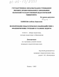 Ханипова, Любовь Борисовна. Моделирование педагогического взаимодействия с академическими группами в условиях педвуза: дис. кандидат педагогических наук: 13.00.01 - Общая педагогика, история педагогики и образования. Казань. 2005. 201 с.