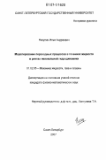 Никулин, Илья Андреевич. Моделирование переходных процессов в течениях жидкости в рамках нелокальной гидродинамики: дис. кандидат физико-математических наук: 01.02.05 - Механика жидкости, газа и плазмы. Санкт-Петербург. 2007. 135 с.