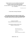 Славутский Александр Леонидович. Моделирование переходных процессов в узлах комплексной нагрузки с нелинейными элементами методом синтетических схем: дис. кандидат наук: 05.09.03 - Электротехнические комплексы и системы. ФГБОУ ВО «Чувашский государственный университет имени И.Н. Ульянова». 2016. 159 с.