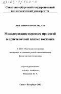 Амр Хашем Бакхит Абд Аал. Моделирование переноса примесей в пристеночной плазме токамака: дис. кандидат физико-математических наук: 01.04.04 - Физическая электроника. Санкт-Петербург. 2002. 115 с.