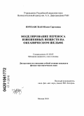 Юрезанская, Юлия Сергеевна. Моделирование переноса взвешенных веществ на океаническом шельфе: дис. кандидат физико-математических наук: 01.02.05 - Механика жидкости, газа и плазмы. Москва. 2010. 116 с.