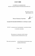 Фиалко, Надежда Сергеевна. Моделирование переноса заряда в ДНК: дис. кандидат физико-математических наук: 05.13.18 - Математическое моделирование, численные методы и комплексы программ. Пущино. 2007. 117 с.