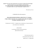 Харькова, Юлия Владимировна. Моделирование перевода интертекстуальных смысловых рядов и геральдических конструкций в художественном тексте: дис. кандидат наук: 10.02.20 - Сравнительно-историческое, типологическое и сопоставительное языкознание. Уфа. 2017. 185 с.