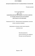 Глухов, Алексей Иванович. Моделирование перспективной стратегии развития на основе приоритетов направлений деятельности организации: дис. кандидат технических наук: 05.13.18 - Математическое моделирование, численные методы и комплексы программ. Воронеж. 2007. 182 с.