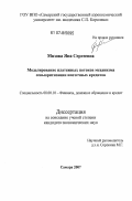 Мязова, Яна Сергеевна. Моделирование платежных потоков механизма секьюритизации ипотечных кредитов: дис. кандидат экономических наук: 08.00.10 - Финансы, денежное обращение и кредит. Самара. 2007. 138 с.