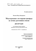 Матвеев, Игорь Валерьевич. Моделирование поглощения фосфора из почвы растениями ячменя: дис. кандидат сельскохозяйственных наук: 06.01.14 - Агрофизика. Санкт-Петербург. 1999. 126 с.