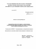 Ковалев, Александр Юрьевич. Моделирование погружных асинхронных электрических двигателей в составе установок электроцентробежных насосов: дис. кандидат технических наук: 05.09.01 - Электромеханика и электрические аппараты. Омск. 2010. 157 с.