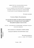 Семенова, Ирина Владимировна. Моделирование полей направленных низкочастотных излучателей в неоднородных областях: дис. кандидат физико-математических наук: 05.13.18 - Математическое моделирование, численные методы и комплексы программ. Самара. 2010. 187 с.