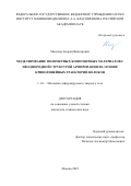 Малахов Андрей Викторович. Моделирование полимерных композитных материалов с неоднородной структурой армирования на основе криволинейных траекторий волокон: дис. кандидат наук: 00.00.00 - Другие cпециальности. ФГБОУ ВО «Московский авиационный институт (национальный исследовательский университет)». 2024. 132 с.