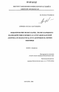 Арефьева, Оксана Анатольевна. Моделирование полисахарид-полисахаридного взаимодействия в процессах агрегации бактерий Azospirillum brasilense Sp245 и адсорбции на корнях пшеницы: дис. кандидат биологических наук: 03.00.02 - Биофизика. Саратов. 2006. 137 с.