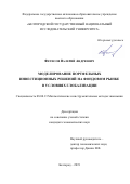 Фетисов, Валерий Андреевич. Моделирование портфельных инвестиционных решений на фондовом рынке в условиях глобализации: дис. кандидат наук: 08.00.13 - Математические и инструментальные методы экономики. Белгород. 2019. 176 с.