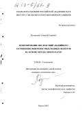 Козлинских, Алексей Егорович. Моделирование последствий аварийного загрязнения поверхностных водных объектов на основе метода Монте-Карло: дис. кандидат технических наук: 25.00.36 - Геоэкология. Пермь. 2002. 171 с.