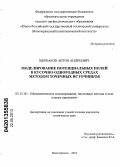 Щербаков, Антон Андреевич. Моделирование потенциальных полей в кусочно-однородных средах методом точечных источников: дис. кандидат технических наук: 05.13.18 - Математическое моделирование, численные методы и комплексы программ. Новочеркасск. 2013. 149 с.