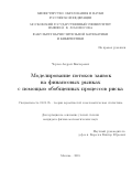 Черток Андрей Викторович. Моделирование потоков заявок на финансовых рынках с помощью обобщенных процессов риска: дис. кандидат наук: 01.01.05 - Теория вероятностей и математическая статистика. ФГБОУ ВО «Московский государственный университет имени М.В. Ломоносова». 2015. 113 с.