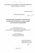 Попов, Сергей Борисович. Моделирование потоковых сетей и методы организации двумерных массивов данных при обработке изображений: дис. кандидат технических наук: 05.13.16 - Применение вычислительной техники, математического моделирования и математических методов в научных исследованиях (по отраслям наук). Самара. 1998. 121 с.